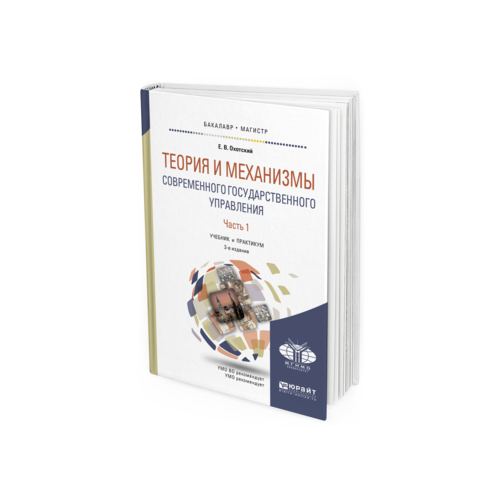 Теория и Механизмы Современного Государственного Управления В 2 Ч. Ч.1 3-е Изд. п