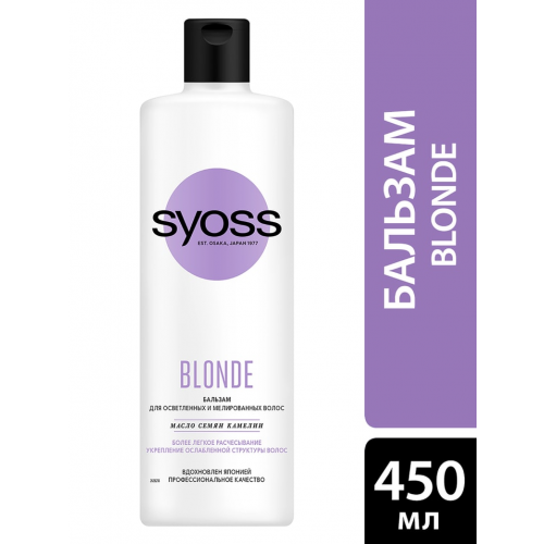 Бальзам для волос Syoss Blonde для осветленных и мелированных волос 450мл