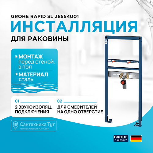 Инсталляция Grohe Rapid SL 38554001 для раковины Синяя
