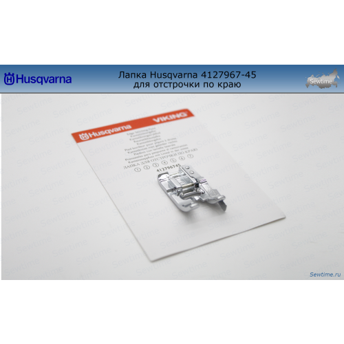 Лапка Husqvarna 4127967-45 для отстрочки по краю