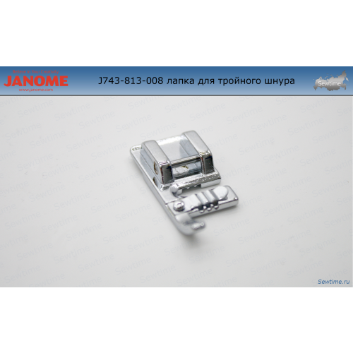 Janome 743-813-008 для 3-х тонких шнуров, резинок, жгутов, нитей