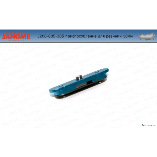 Janome 200-805-205 приспособление для резинки 10 мм