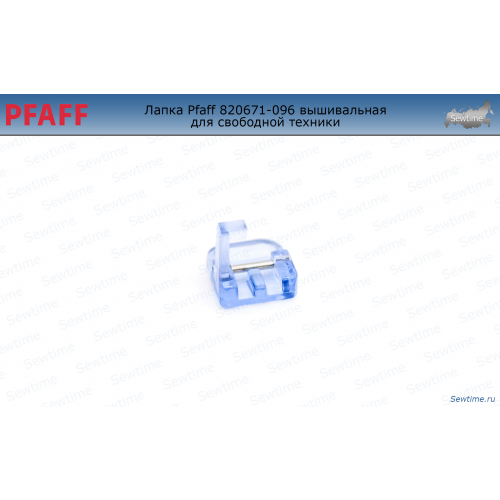 Лапка Pfaff 820671-096 вышивальная для свободной техники