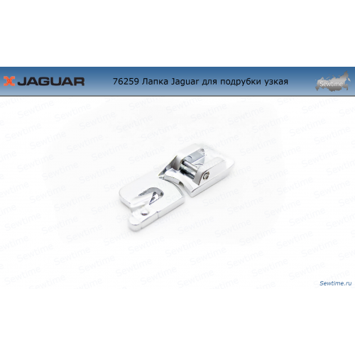 Лапка Jaguar для подрубки узкая JG-76259