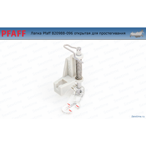 Лапка Pfaff 820988-096 открытая для простегивания