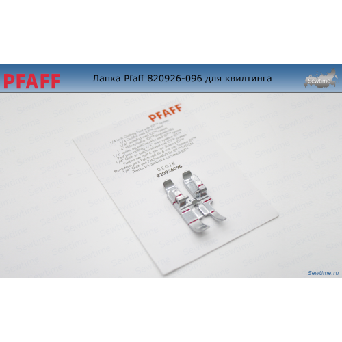 Лапка Pfaff 820926-096 для квилтинга