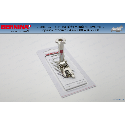 Лапка ш/м Bernina №64 узкий подрубатель прямой строчкой 4 мм 008 484 72 00