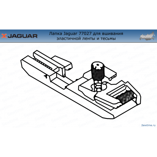 Лапка Jaguar JG-77027 для вшивания эластичной ленты и тесьмы для оверлока