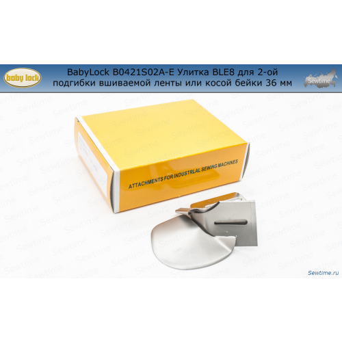 BabyLock B0421S02A-E Улитка BLE8 для 2-ой подгибки вшиваемой ленты или косой бейки 36 мм