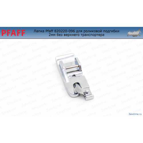 Лапка Pfaff 820220-096 для роликовой подгибки 2 мм без верхнего транспортера