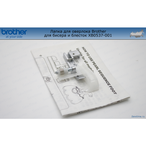 Лапка для оверлока Brother для бисера и блесток XB0537-001