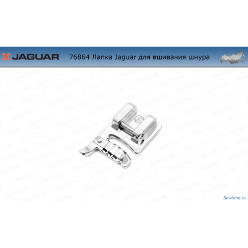 Лапка Jaguar JG-76864 для 3-х тонких шнуров, резинок, жгутов, нитей