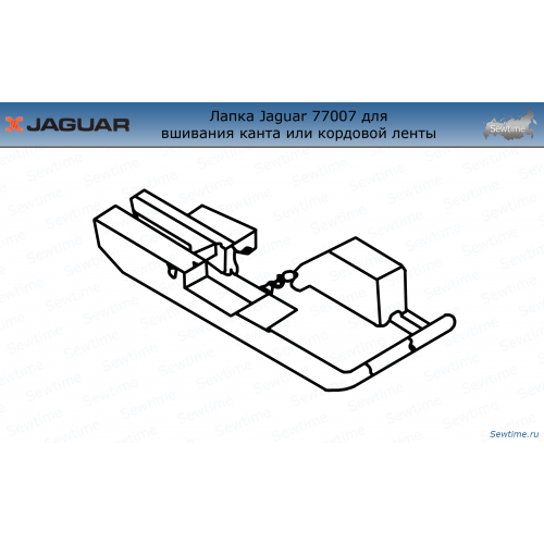 Лапка Jaguar JG-77007 для вшивания канта или кордовой ленты для оверлока