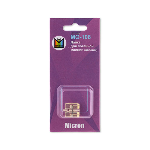 Лапка Micron MQ-108 для потайной молнии