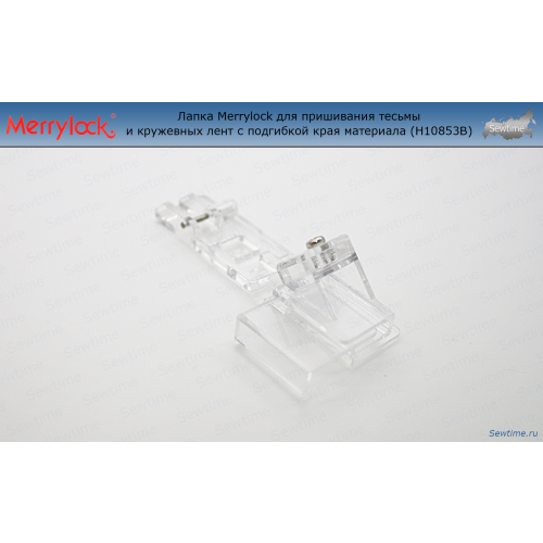 Лапка Merrylock H10853B для пришивания тесьмы и кружевных лент с подгибкой края материала