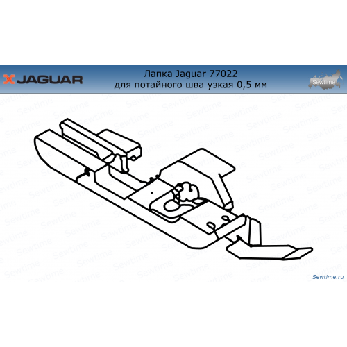 Лапка Jaguar JG-77022 для потайного шва узкая 0,5 мм для оверлока
