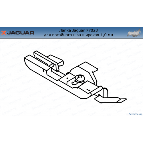Лапка Jaguar JG-77023 для потайного шва широкая 1,0 мм для оверлока