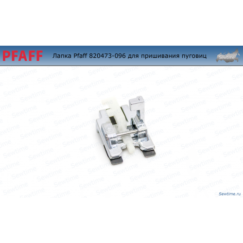 Лапка Pfaff 820473-096 для пришивания пуговиц
