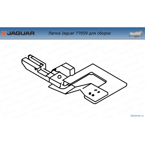 Лапка Jaguar JG-77059 для сборок для оверлока