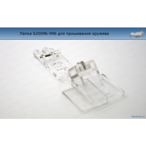 Лапка Pfaff 620096-996 для пришивания кружева