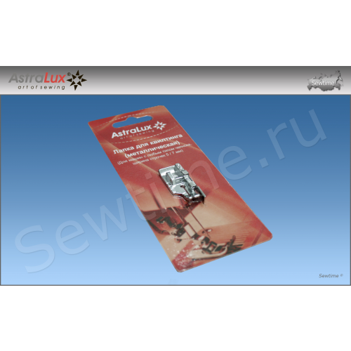 Лапка Astralux DP-0023 для квилтинга (металл), 5/7мм