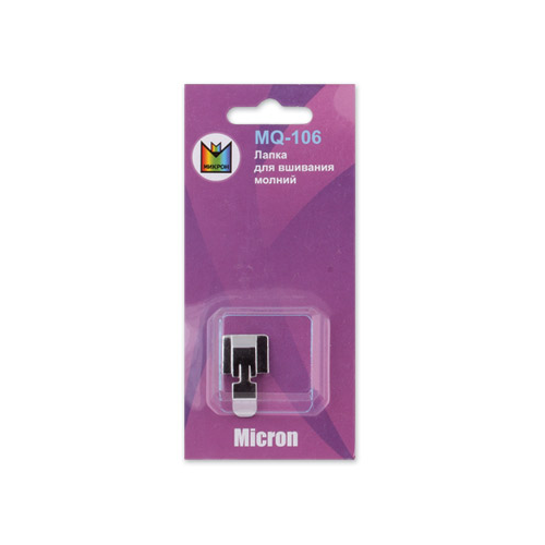 Лапка Micron MQ-106 для вшивания молний