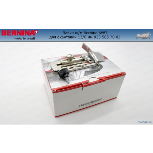 Лапка ш/м Bernina №87 для окантовки 13/6 мм 033 505 70 02