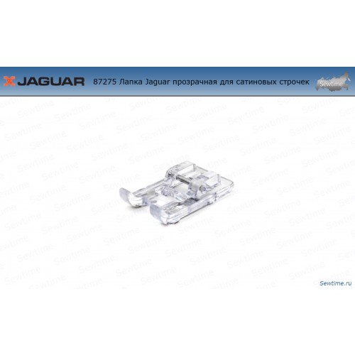 Лапка Jaguar прозрачная для сатиновых строчек JG-87275
