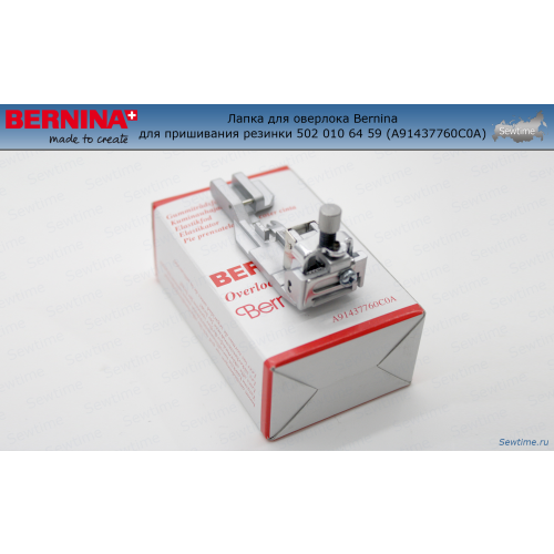 Лапка для оверлока Bernina для пришивания резинки 502 010 64 59 (A91437760C0A)