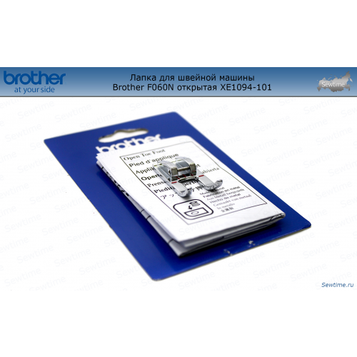 Лапка для швейной машины Brother F060N открытая XE1094-101