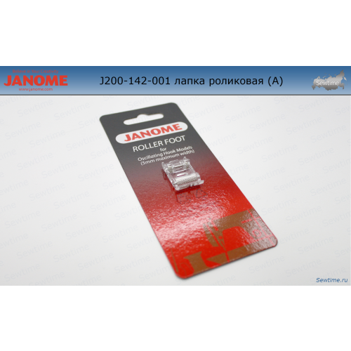 Лапка Janome 200-142-001 роликовая, 5мм