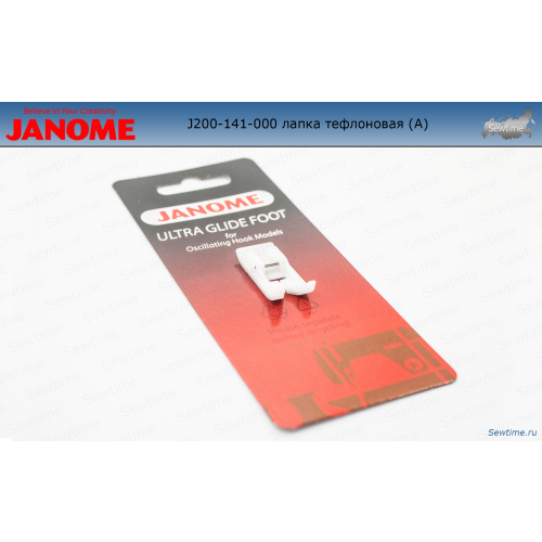Лапка Janome 200-141-000 тефлоновая, 5мм (А)