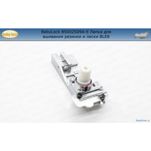 BabyLock B5002S09A-E Лапка для вшивания резинки и лески BLЕ8
