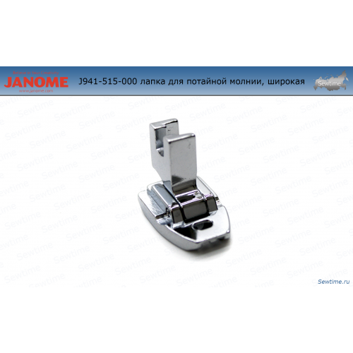 Janome 941-515-000 лапка для потайной молнии широкая с адаптером