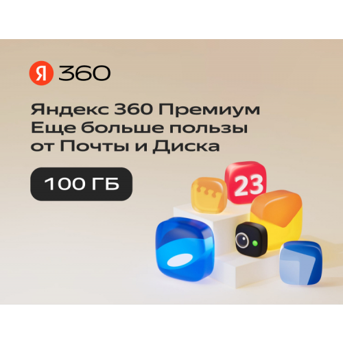 Подписка Яндекс.360 (100 ГБ) на 3 месяца