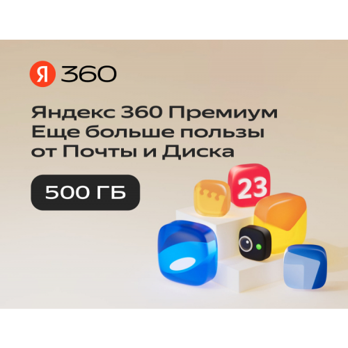 Подписка Яндекс.360 (500 ГБ) на 3 месяца