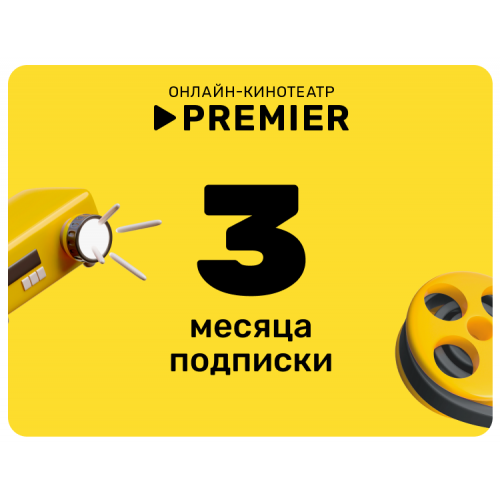 Подписка на онлайн-кинотеатр PREMIER (3 месяца)