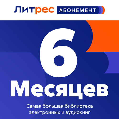 Цифровой продукт Литрес Электронный сертификат. Абонемент 6 мес