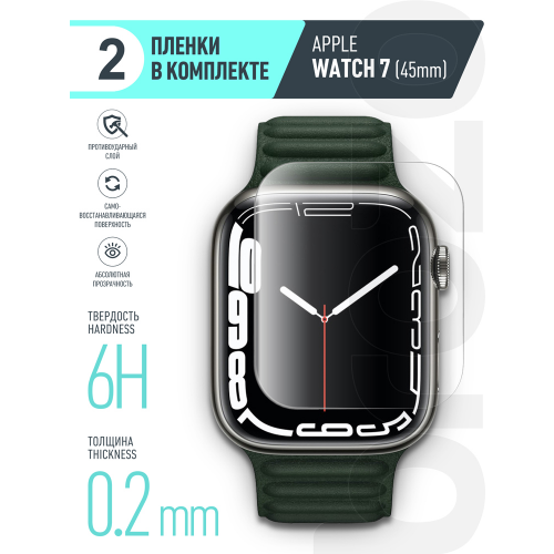Пленка защитная Borasco Armor Pro Apple Watch 7 (45 mm) комплект 2 шт прозрачное