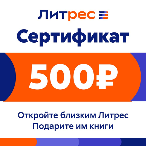 Цифровой продукт Литрес Электронный сертификат, 500 рублей