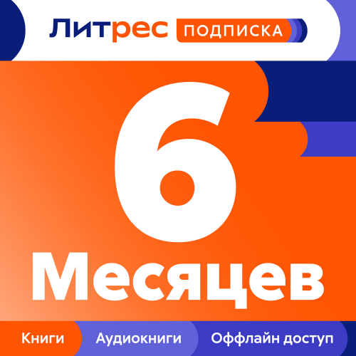 Цифровой продукт Литрес Подписка на 6 месяцев