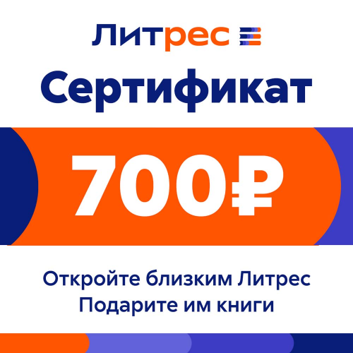 Цифровой продукт Литрес Электронный сертификат на 700 рублей
