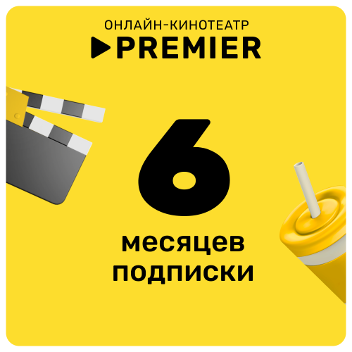 Цифровой продукт Подписка на онлайн-кинотеатр PREMIER 6 месяцев