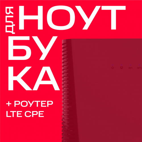 Тариф МТС "Для ноутбука" +роутер LTE CPE Москва