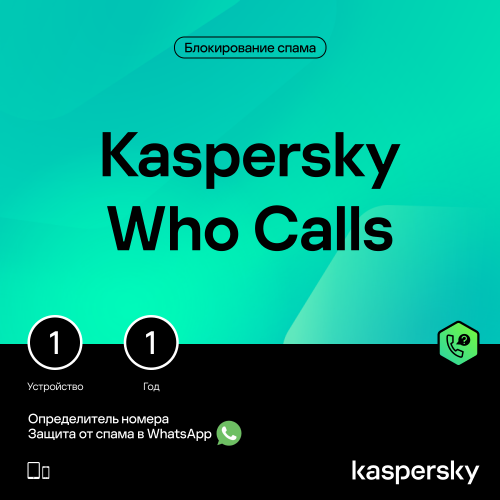Цифровой продукт Kaspersky Who Calls (защита 1 устройства на 1 год)