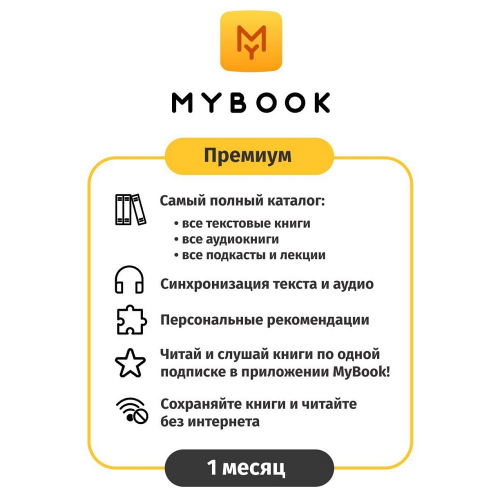 Цифровой продукт Электронный сертификат Подписка на MyBook Стандратная, 3 мес (акция!!! скидка 30%)
