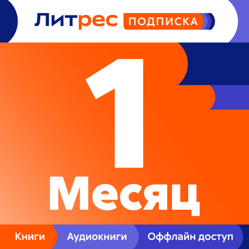 Цифровой продукт Литрес Подписка на 1 месяц