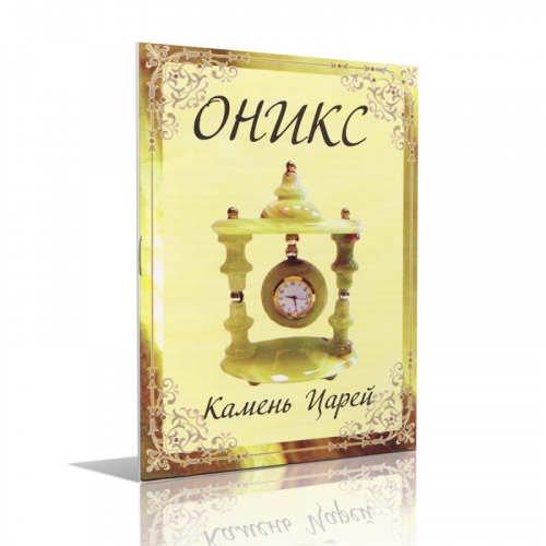 Книга Оникс Камень царей ООО "Карелшунгит"