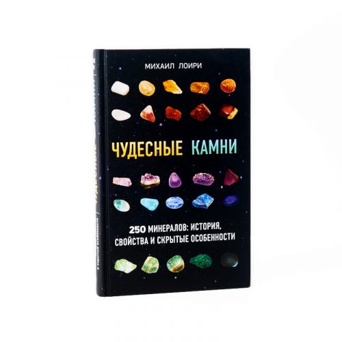 Книга "Чудесные камни. 250 минералов: история, свойства и скрытые особенности" Михаил Лоири ООО "Карелшунгит"