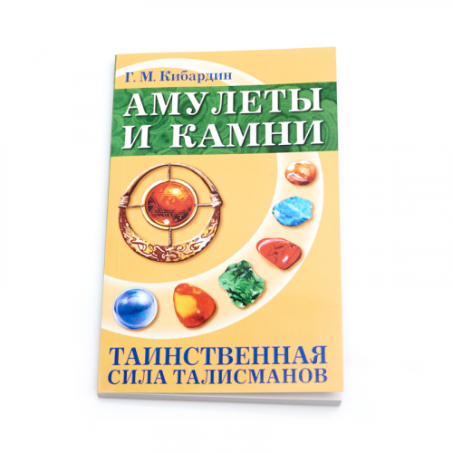 Книга "Амулеты и камни. Таинственная сила талисманов" Г.М. Кибардин ООО "Карелшунгит"